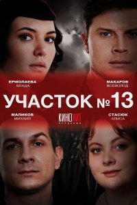 Участок № 13 (1,2,3 сезон)