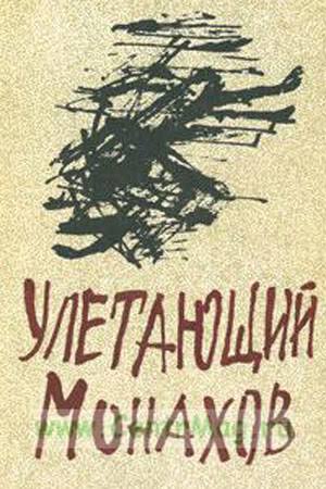 Улетающий Монахов (1 сезон)